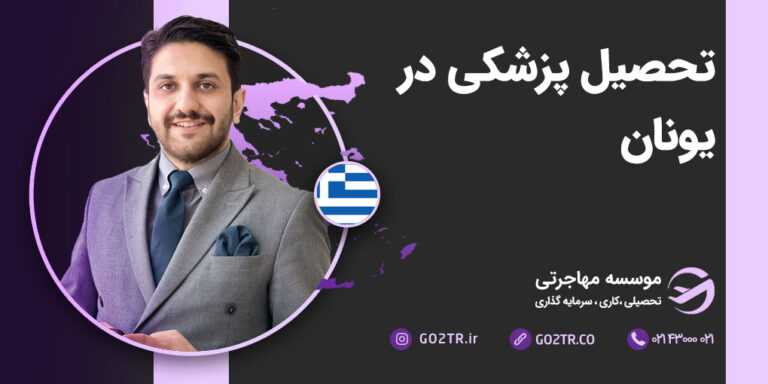 تحصیل پزشکی در یونان