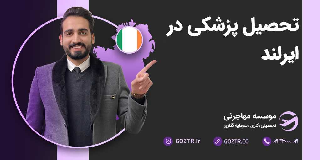 تحصیل پزشکی در ایرلند