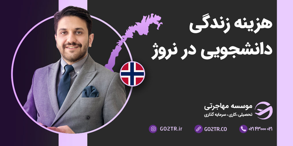 هزینه زندگی دانشجویی در نروژ