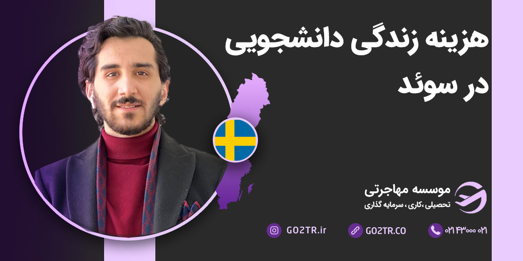 هزینه زندگی دانشجویی در سوئد