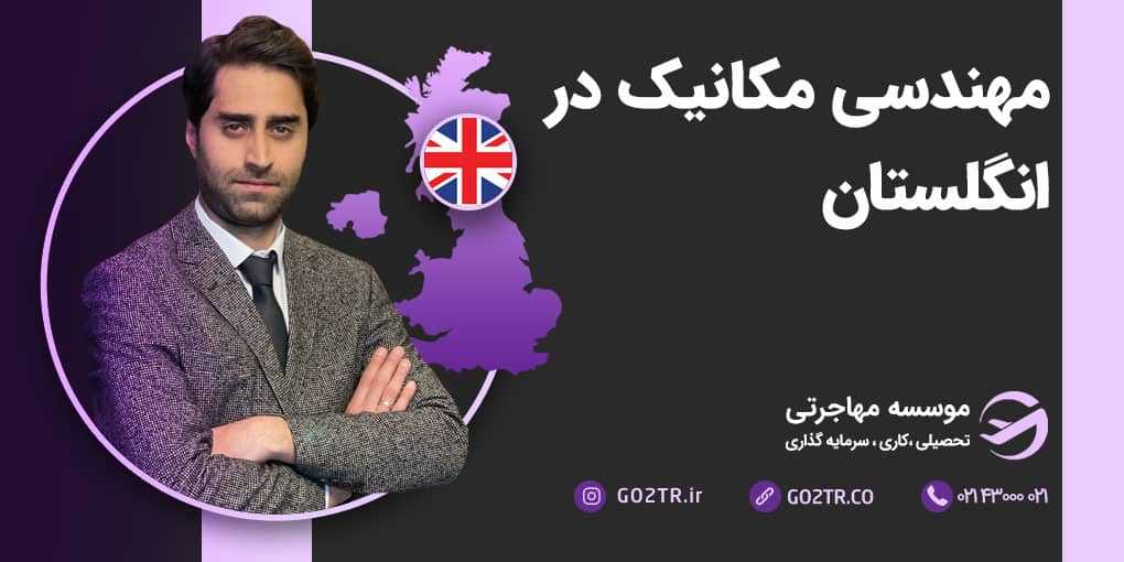 مهندسی مکانیک در انگلستان