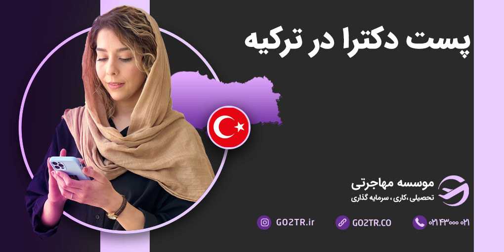 پست دکترا در ترکیه