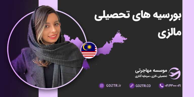 بورسیه‌ های تحصیلی مالزی