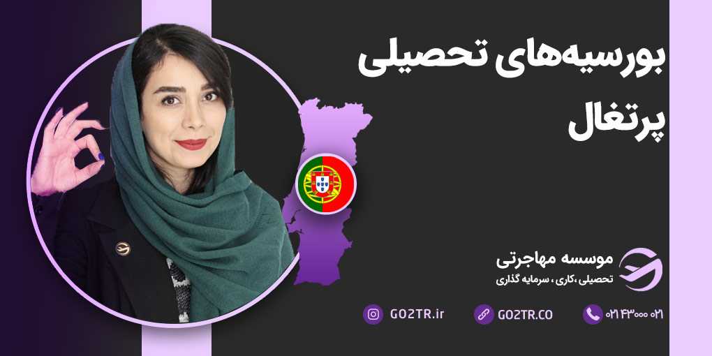 بورسیه های تحصیلی پرتغال