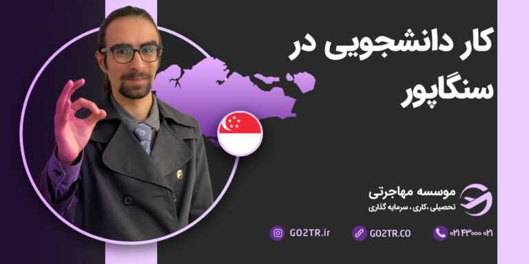 کار دانشجویی در سنگاپور