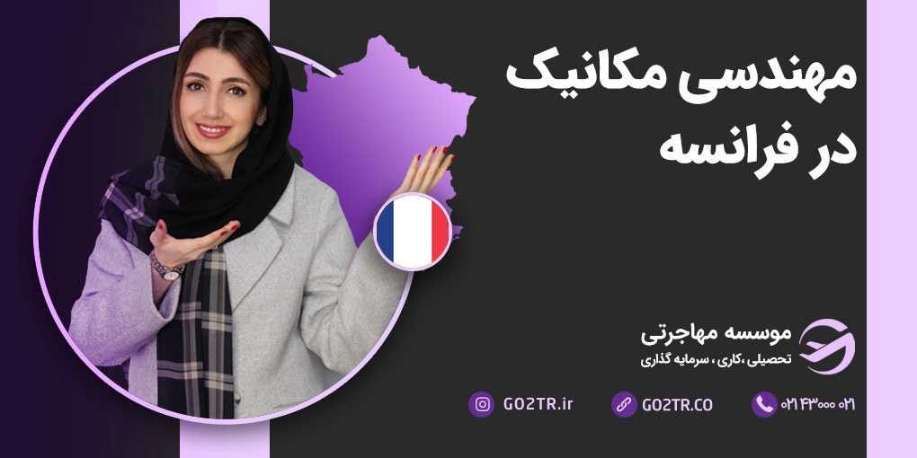 مهندسی مکانیک در فرانسه