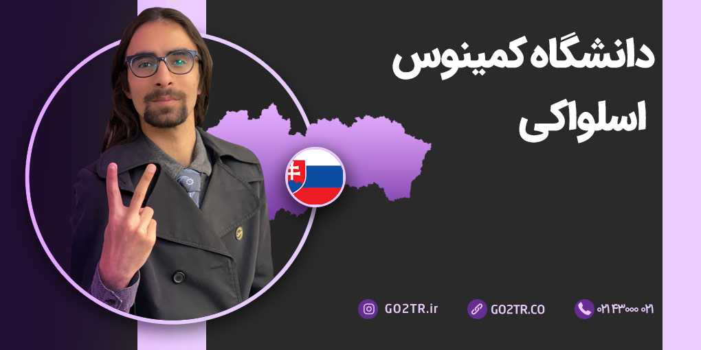 دانشگاه کمینوس اسلواکی