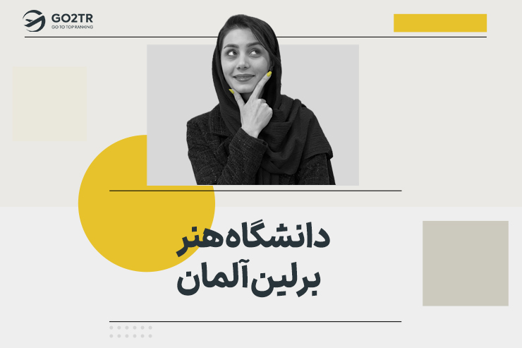 دانشگاه هنر برلین آلمان
