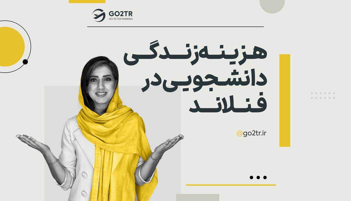 هزینه زندگی دانشجویی در فنلاند
