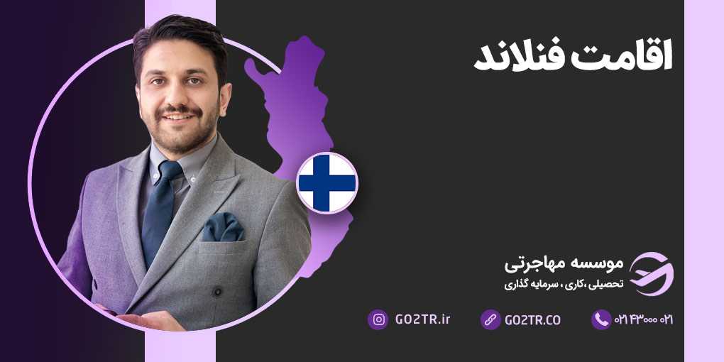 اقامت فنلاند