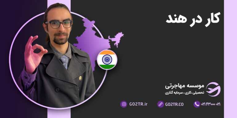 کار در هند