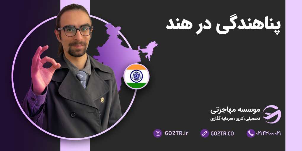 پناهندگی در هند