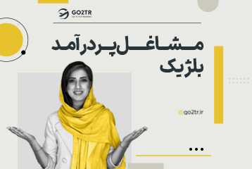 مشاغل پردرآمد بلژیک