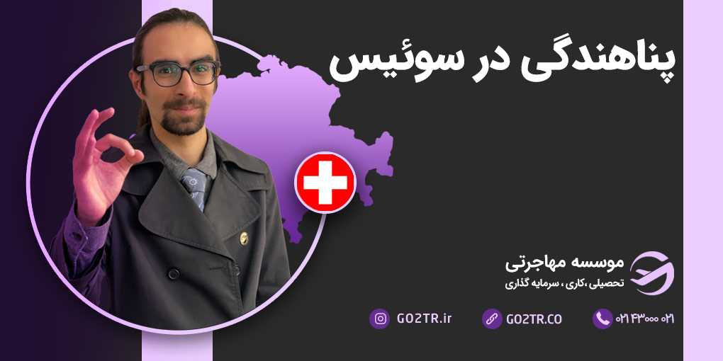 پناهندگی در سوئیس