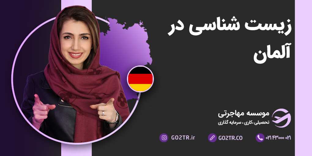 زیست شناسی در آلمان