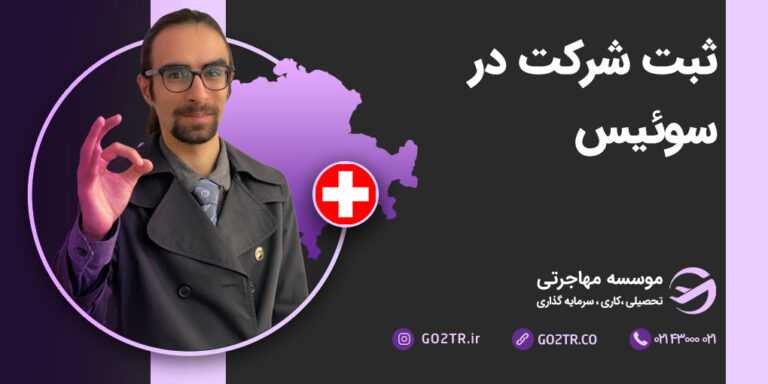 ثبت شرکت در سوئیس