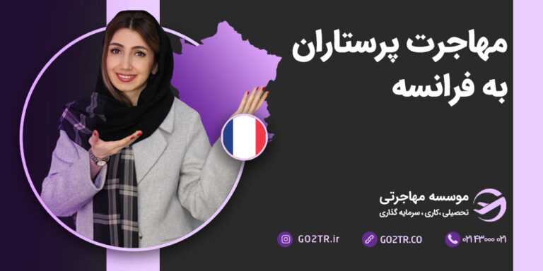 مهاجرت پرستاران به فرانسه