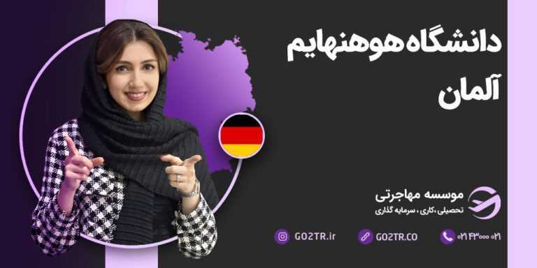 دانشگاه هوهنهایم آلمان