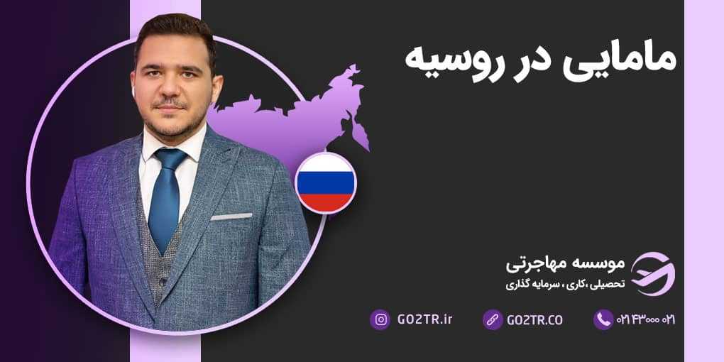 مامایی در روسیه