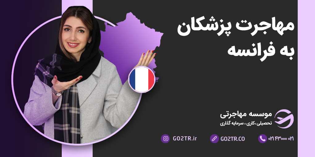 مهاجرت پزشکان به فرانسه