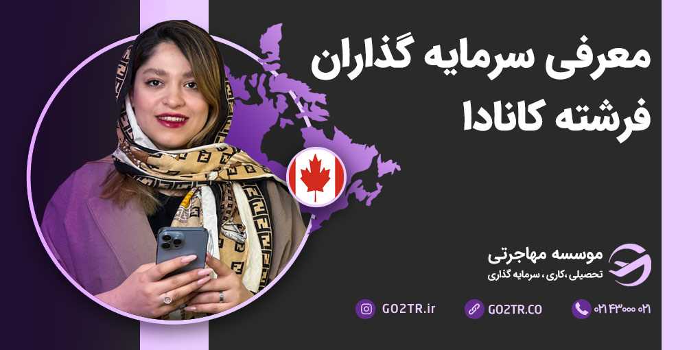 معرفی سرمایه گذاران فرشته کانادا
