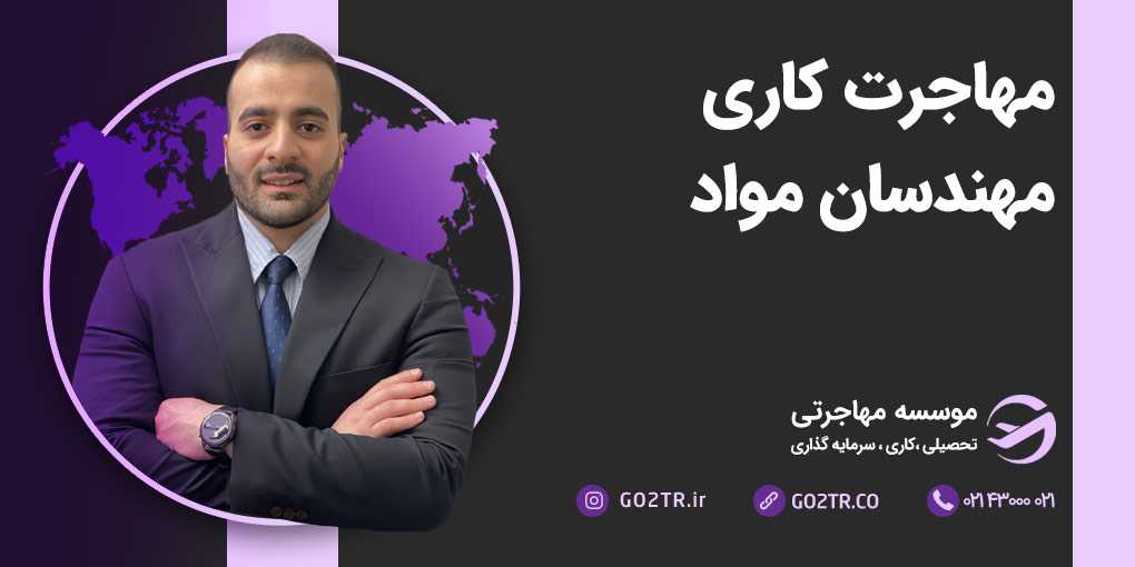 مهاجرت کاری مهندس مواد