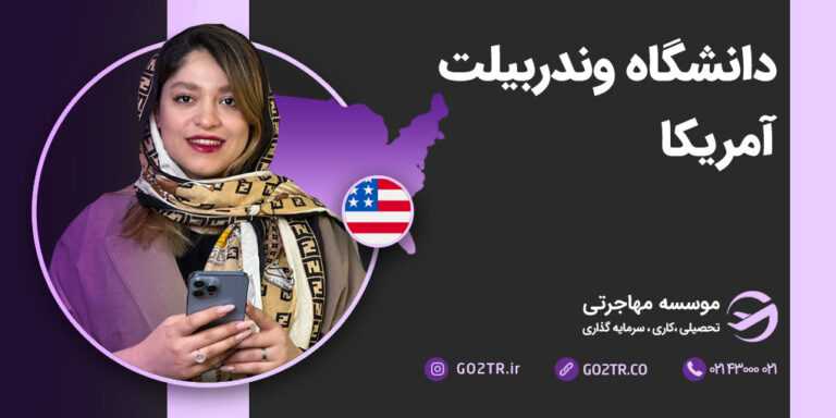 دانشگاه وندربیلت آمریکا