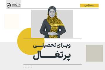 ویزای تحصیلی پرتغال