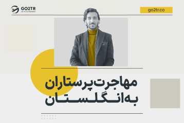 مهاجرت پرستاران به انگلستان