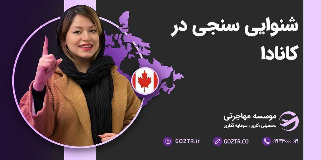 شنوایی سنجی در کانادا