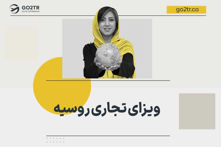 ویزای تجاری روسیه