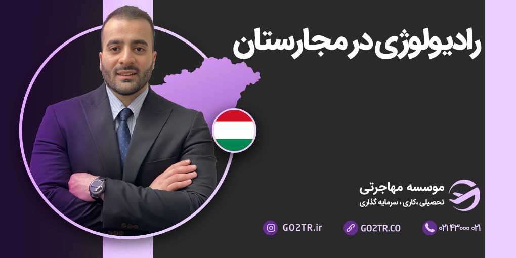 رادیولوژی در مجارستان