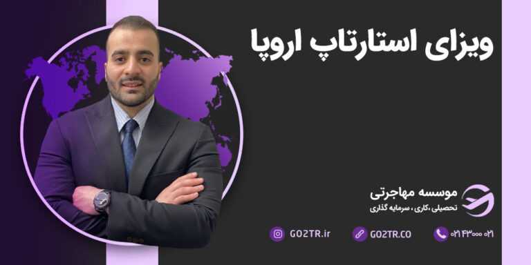 ویزای استارتاپ اروپا