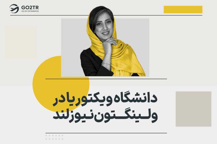 دانشگاه ویکتوریا در ولینگتون نیوزلند