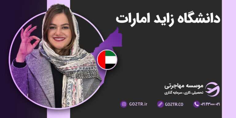 دانشگاه زاید امارات