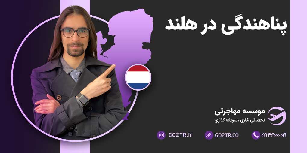 پناهندگی در هلند