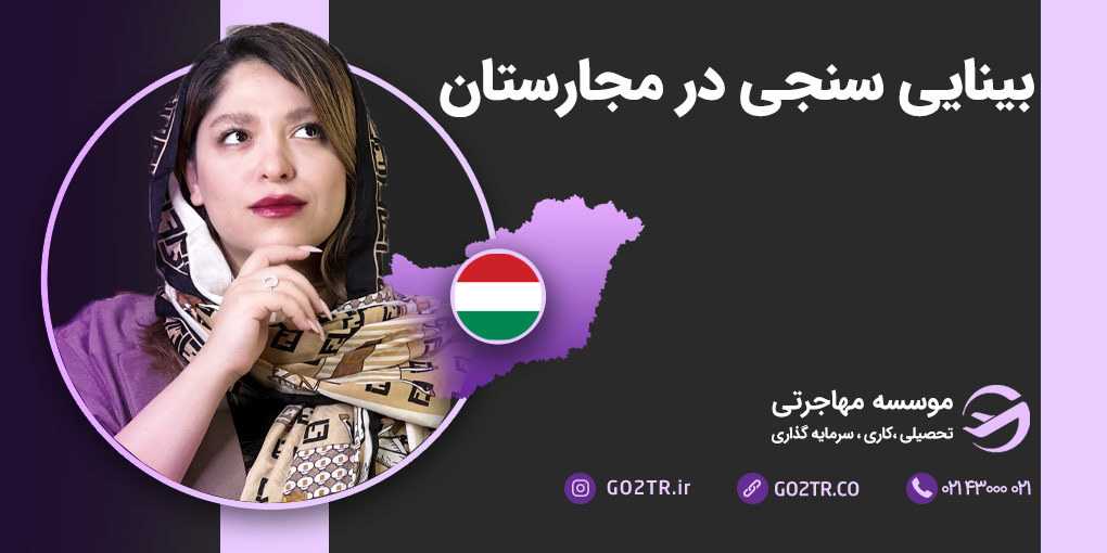 بینایی سنجی در مجارستان