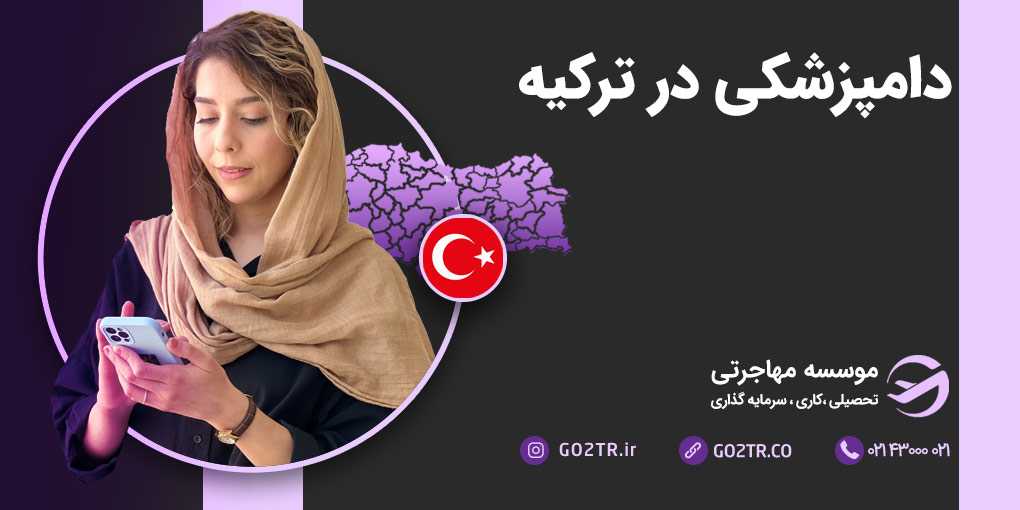 دامپزشکی در ترکیه