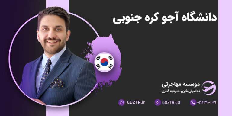 دانشگاه آجو کره جنوبی