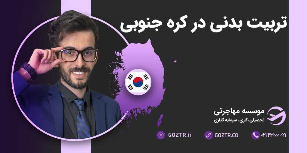 تربیت بدنی در کره جنوبی