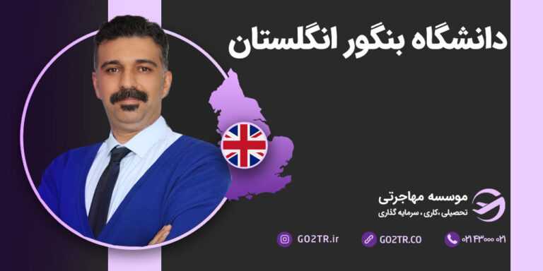 تحصیل در دانشگاه بنگور انگلستان