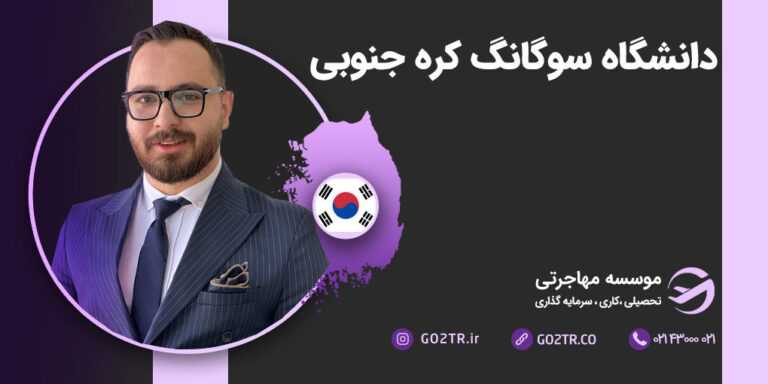 دانشگاه سوگانگ کره جنوبی