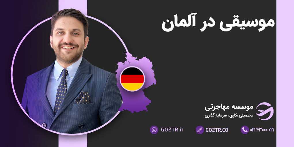 موسیقی در آلمان