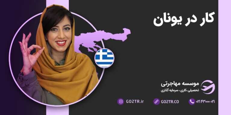 کار در یونان
