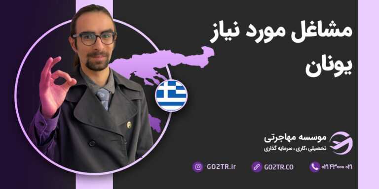 مشاغل موردنیاز یونان