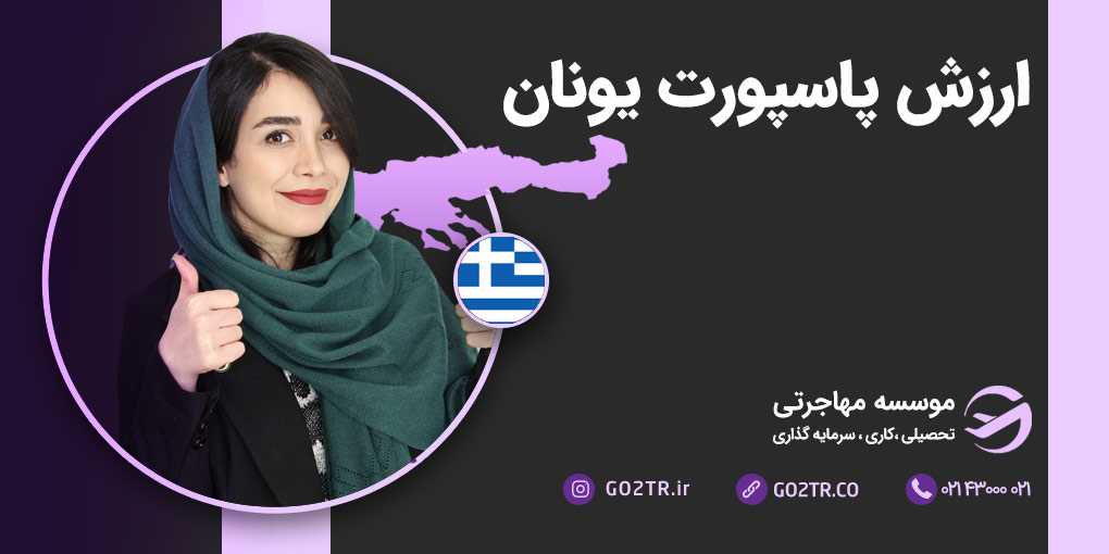 ارزش پاسپورت یونان