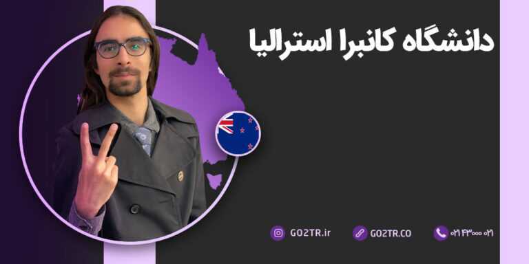 عکس شاخص دانشگاه کانبرا استرالیا