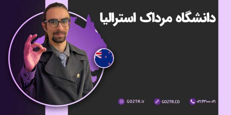 دانشگاه مرداک استرالیا