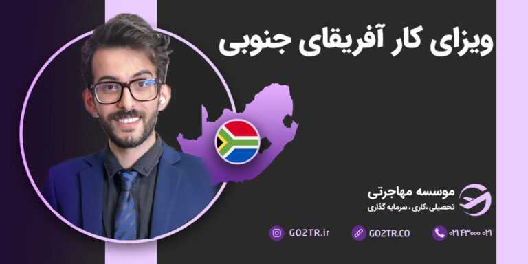 ویزای کار آفریقای جنوبی