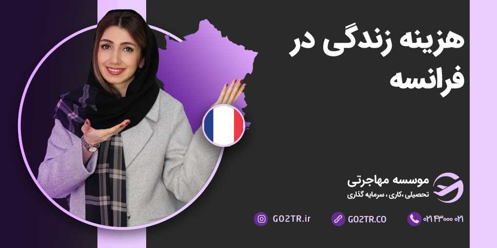 هزینه زندگی در فرانسه